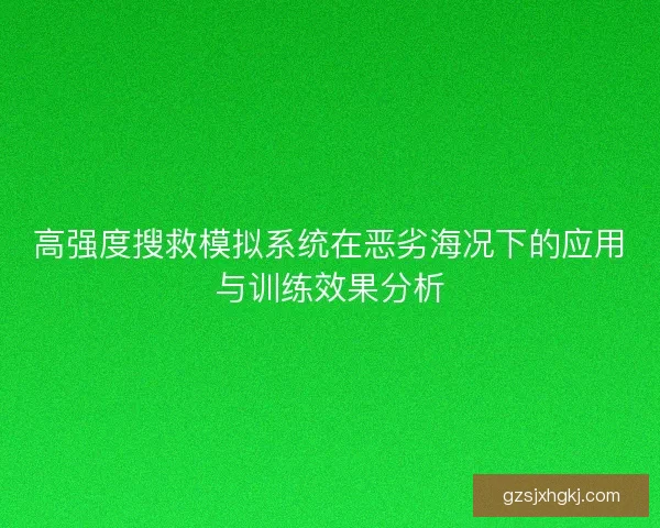 高强度搜救模拟系统在恶劣海况下的应用与训练效果分析